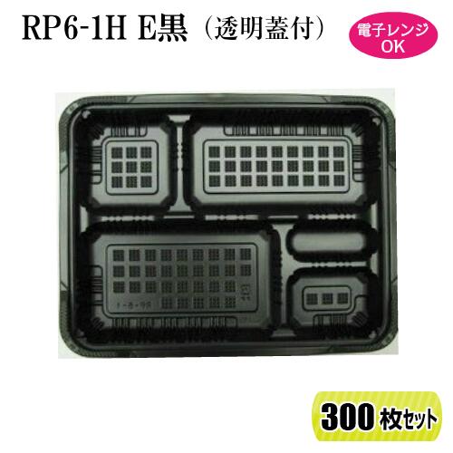 弁当箱 RP-6-1H E黒 蓋付 300枚セットレンジ対応 使い捨て テイクアウト 弁当容器 テイクアウト 持ち帰り 宅配 お弁当箱 仕出し｜ｙパック