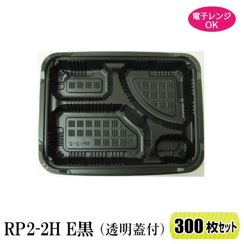 弁当箱 RP-2-2H E黒 蓋付 300枚書き割り範囲相応う 使い捨て 持ち帰り 弁当容れもの 持ち帰り テイクアウト 宅配 お弁当箱 仕出し