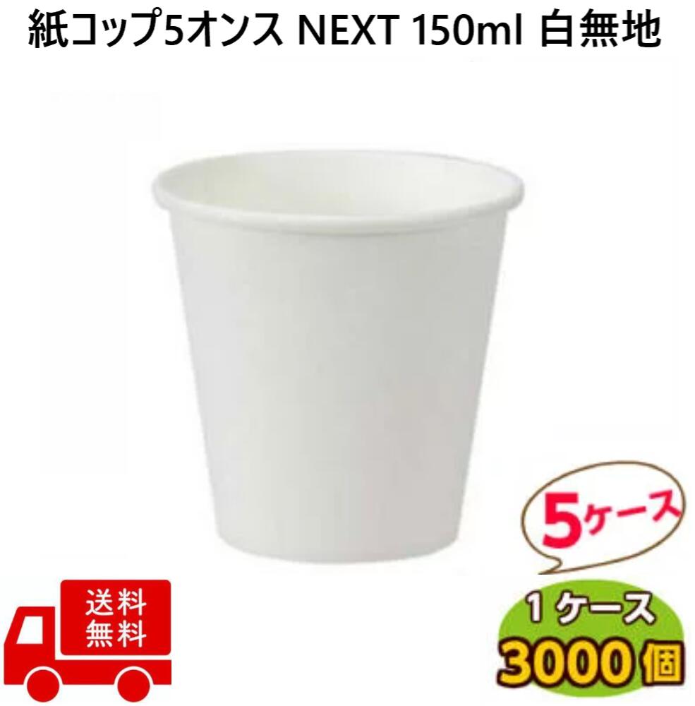 紙コップ 5オンス NEXT 150ml 白 無地 3000個 &times; 5ケース 紙 コップ 業務用 ホワイト 使い捨て 飲料カップ ピクニック ラップイン 5oz テイクアウト ペーパーカップ 真っ白 花見 バーベキュー 夏祭り 花火 フェスティバル ライブ スポーツ 大会 ホテル 歯医者 病院｜ｙパック
