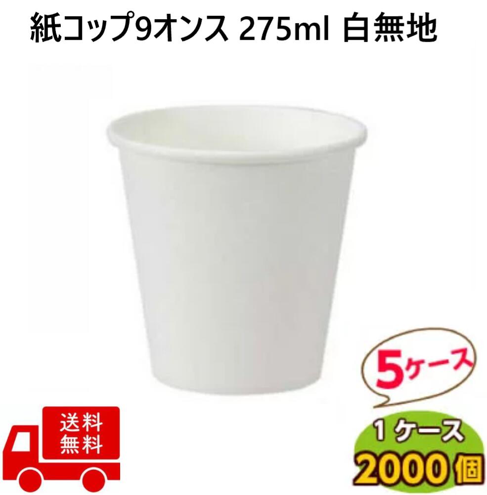 紙コップ 9オンス 275ml 白 無地 2000個 × 5ケース 紙 コップ 業務用 ホワイト 使い捨て 飲料カップ ピクニック ラップイン 9oz テイクアウト ペーパーカップ 真っ白 花見 バーベキュー 夏祭り 花火 フェスティバル ライブ スポーツ 大会 ホテル