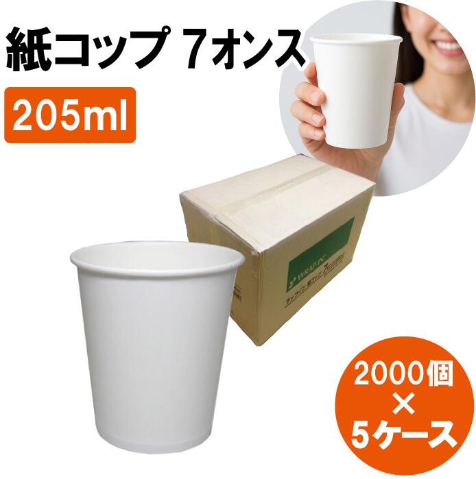 なお出品 楽天市場】紙コップ 7オンス 205ml 白無地 2000個 5ケース 紙 コップ
