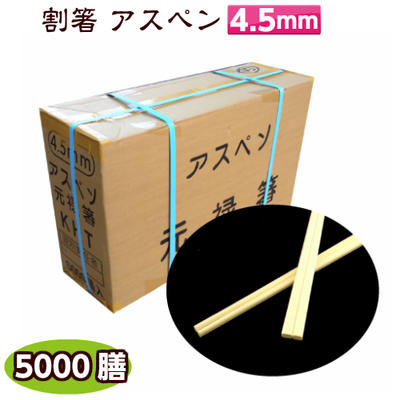 割箸 アスペン元禄箸 4.5mm KHT 5000膳入 3等MIX 使い捨て 割り箸 業務用