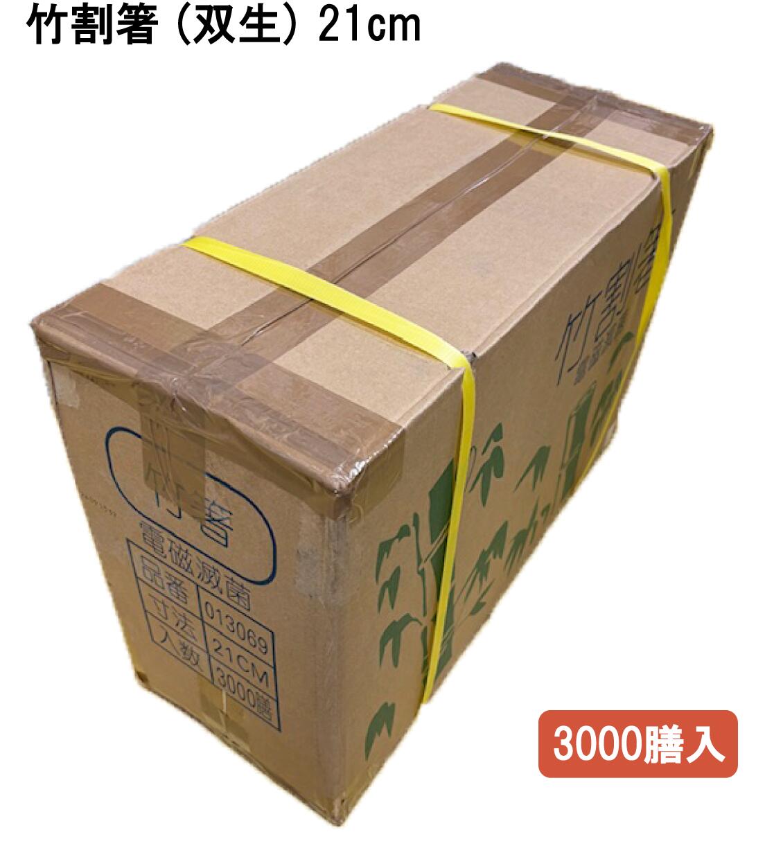 竹割箸 21珊 （双生）3000膳入