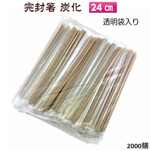 お役目用 立ちふさがる箸 竹天削 炭化24糎 澄み切った袋入り口・入口 楊枝なし 個荷拵え 2000膳(100×20)