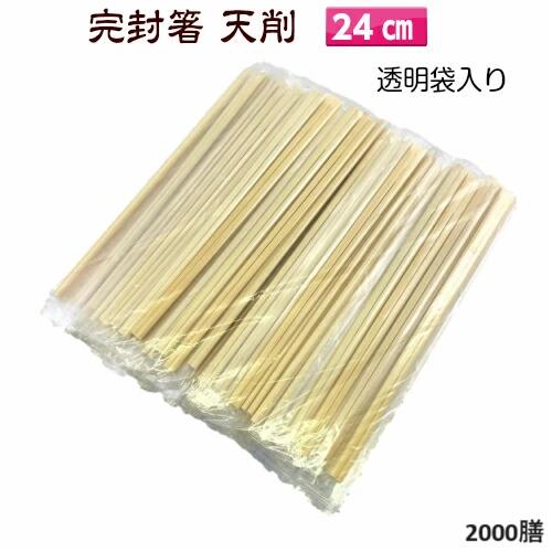 立ちふさがる箸 竹天削24糎 澄み切った袋入り口・入口 楊枝なし 個荷拵え 2000膳(100×20)