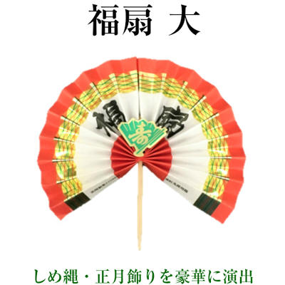 正月飾り 福扇　No.6057　大 <br>1箱（90個）<br>しめ縄 おせち お正月 お祝い 水引飾り<br>