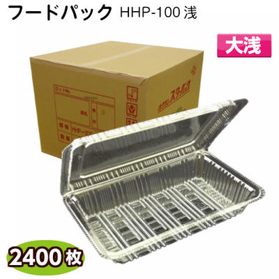 ボンネット容器に並べる 大浅 HHP-100浅 1容れもの 2400枚入 御勤め用 まとめ買い 食料雑貨類入れもの 出来事 持ち帰り おテイクアウト 惣菜入れもの  使い捨て 澄み切った 容器に並べる お祝賀会 北原産業