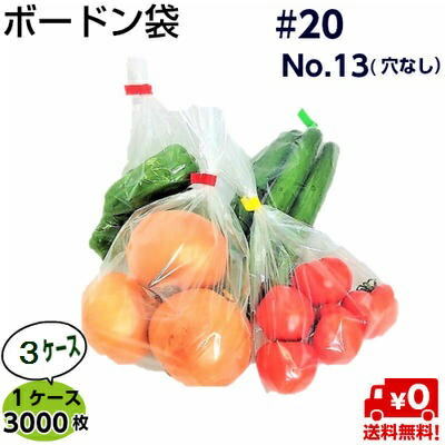 送料無料 メーカー直送品 穴無 ボードン袋 ♯20 3000枚×3ケース No.13 送料無料 メーカー直送品 ボードン袋 穴無