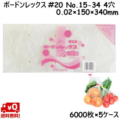 ボードンレックス #20 No.15-34 (4穴) 20μ 150×340mm (6000枚×5ケース) OPP ボードン 野菜袋 ボードン袋 防曇 鮮度保持 透明袋