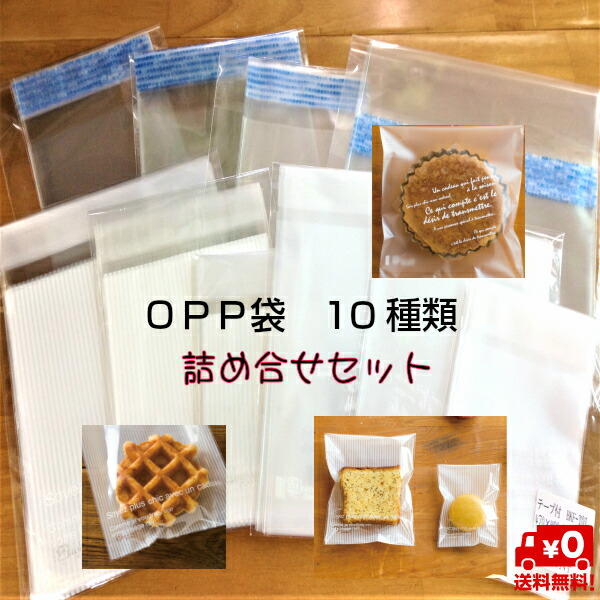 楽天市場 Opp お菓子袋 詰め合せセット 10枚 10種類セット 100枚入 プレゼント 透明袋 マドレーヌ Opp袋 バレンタイン 菓子用品 ラッピング袋 透明袋 お菓子袋 かわいい袋 クッキー袋 ｙパック