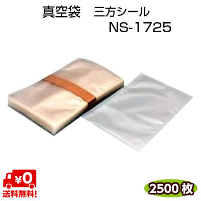 真空袋 NS-1725 75μ 170×250mm ナイロンポリ 三方シール袋 真空 冷凍 ボイル ＯＫ 1ケース\u003d2500枚 【カウパック株式会社】