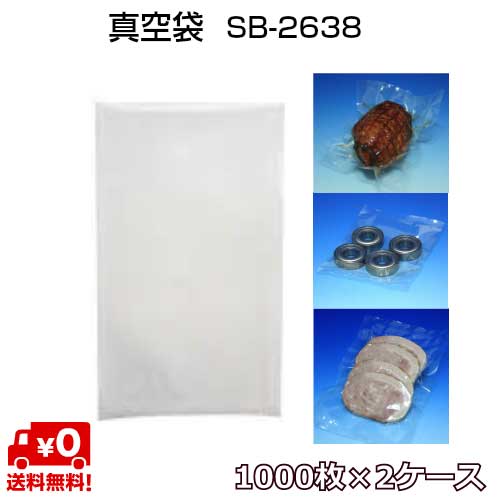 5層汎用タイプ 真空袋 SB2638 75μ 260×380mm 1000枚×2ケース 真空 冷凍 ボイル ＯＫ ベストナイロン三方シール (ノッチ付) SBN規格袋 【中本アドバンスト】