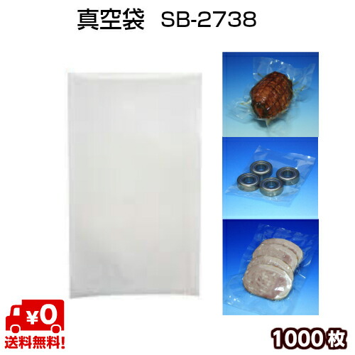 5層汎用タイプ 真空袋 SB2738 75μ 270×380mm 透明　 真空 冷凍 ボイル ＯＫ ベストナイロン三方シール (ノッチ付) 1ケース\u003d1000枚 SBN規格袋 【中本アドバンスト】