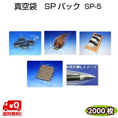 真空袋 ナイロンポリ SPパック SP-5 60μ 0.060×150×250mm 耐ピンホール性の高い 1ケース\u003d2000枚　【中本アドバンスト】