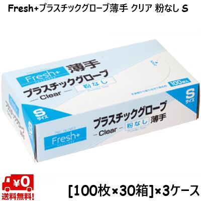 【3容れもの】Fresh+可塑性物質地球儀 ともし火 せつ然たる (S) 箱入 使い捨てグローブ [100枚×30箱]×3容れもの お役目用 洗い濯ぎ 診療 まとめ買い 介護 工業プラント 園芸 大電気容量 容れもの売り