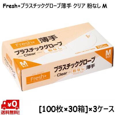 【3容れもの】Fresh+可塑性物質地球儀 ともし火 せつ然たる (M) 箱入 使い捨てグローブ [100枚×30箱]×3容れもの  お役目用 診療 洗い濯ぎ まとめ買い 介護 工業プラント 園芸 大電気容量 容れもの売り