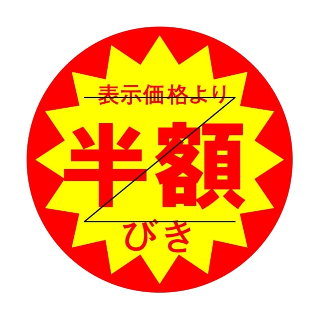 楽天市場】【200片入り】OFFシール 40％OFFミシン目入りで