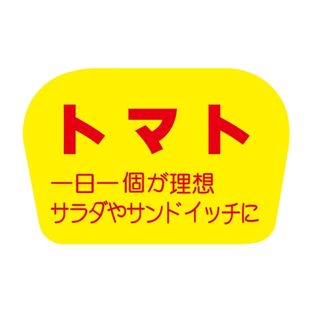 【楽天市場】青果 その他青果 ラベル シール トマト SMラベル F831 1シート20枚付 1袋1000枚入【メール便OK】:yパック