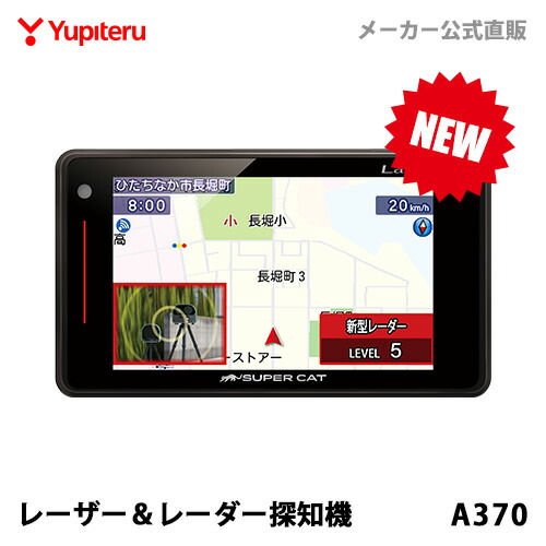 楽天市場 New レーザー レーダー探知機 ユピテル A370 日本製 3年保証 新型レーザー式 新型レーダー式オービス対応 Web限定パッケージ 取説dl版 Yupiteruダイレクト 楽天市場店