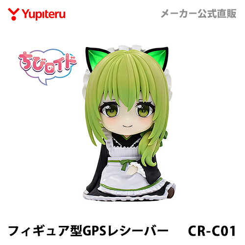 ユピテル 葵茶々 フィギュア型GPSレシーバー ちびロイド CR-C01｜Yupiteruダイレクト　店