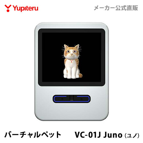 楽天市場 Tvcm放送中 バーチャルペット Vc 01j Juno ユノ ユピテル Yupiteruダイレクト 楽天市場店