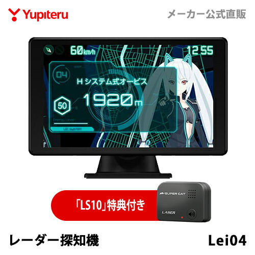 販売終了＜LS10特典付き＞霧島レイ レーダー探知機 Lei04 ユピテル