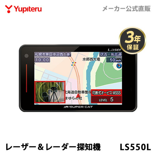 【2026年発売】ユピテル レーザー＆レーダー探知機 LS550L 日本製 2025年秋版地図データ収録 3年保証 MSSS対応 WEB限定パッケージ 取説DL版 13,200円