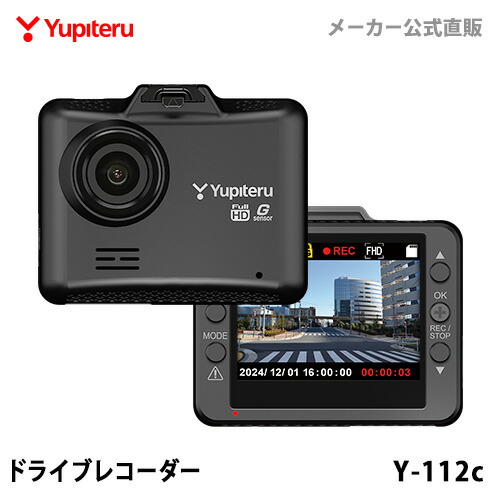 ドライブレコーダー 前方1カメラ ユピテル Y-112c 高画質 Gセンサー搭載 シガープラグタイプ WEB限定パッケージ 取説DL版