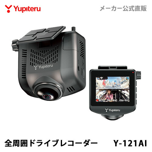 ドライブレコーダー 全周囲360度 ユピテル Y-121AI 人検知 A.I.搭載 あおり運転抑止 車内撮影 電源直結タイプ WEB限定パッケージ 取説DL版