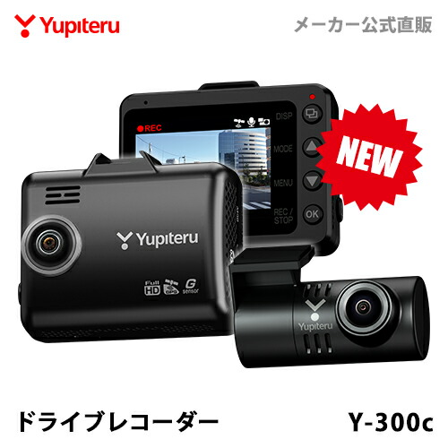 楽天市場 New ドライブレコーダー 前後2カメラ ユピテル Y 300c 3年保証 あおり運転 検知 自動記録 夜間鮮明 超広角 高画質 Gps搭載 シガープラグタイプ Web限定パッケージ 取説dl版 ドライブレコーダー搭載ステッカー付属 Yupiteruダイレクト 楽天市場店