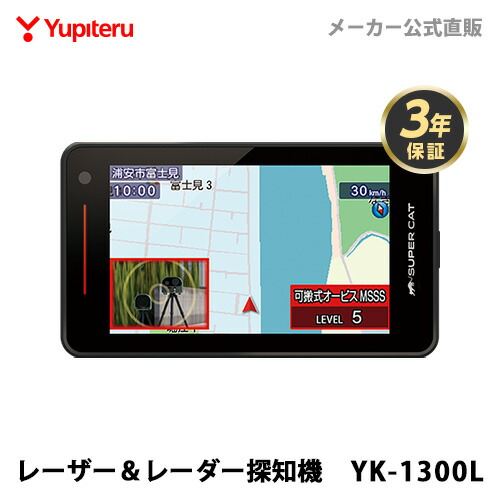 【2026年発売】ユピテル レーザー＆レーダー探知機 YK-1300L 日本製 2025年秋版地図データ収録 3年保証 MSSS対応 無線LAN搭載 WEB限定パッケージ 取説DL版