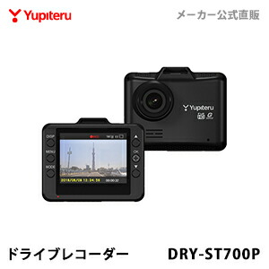 ドライブレコーダー ユピテル DRY-ST700P (WEB限定 / 取説ダウンロード版) 【公式直販】  Gセンサー搭載 HDR搭載 FULL HD搭載 常時録画 駐車記録(オプション対応)