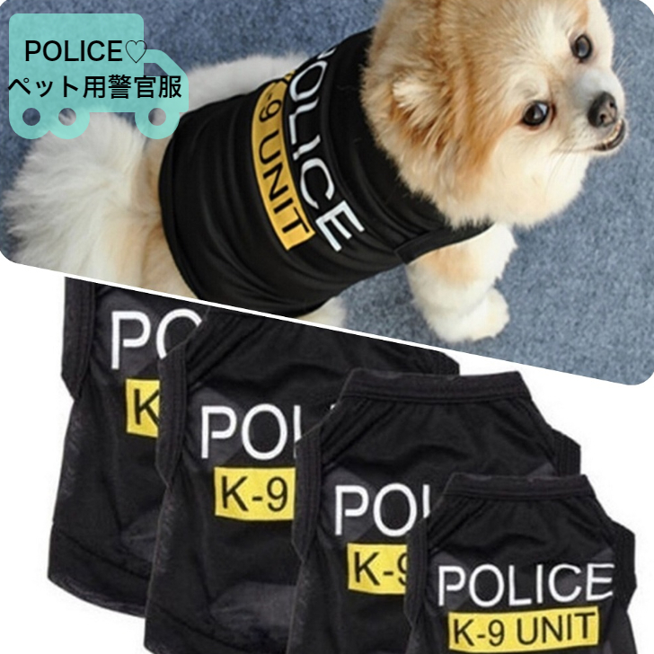 楽天市場 送料無料 Police ペット服 犬 猫 ドッグウェア 散歩 コスプレ 可愛い 通気性 犬服 小型犬 中型犬 プードル チワワ ポメラニアン ドッグラン おしゃれ ハロウィン 警官 なりきり 薄手 アメコミ キャットウェア 術後服 マンチカン ミニチュア Ypg Store