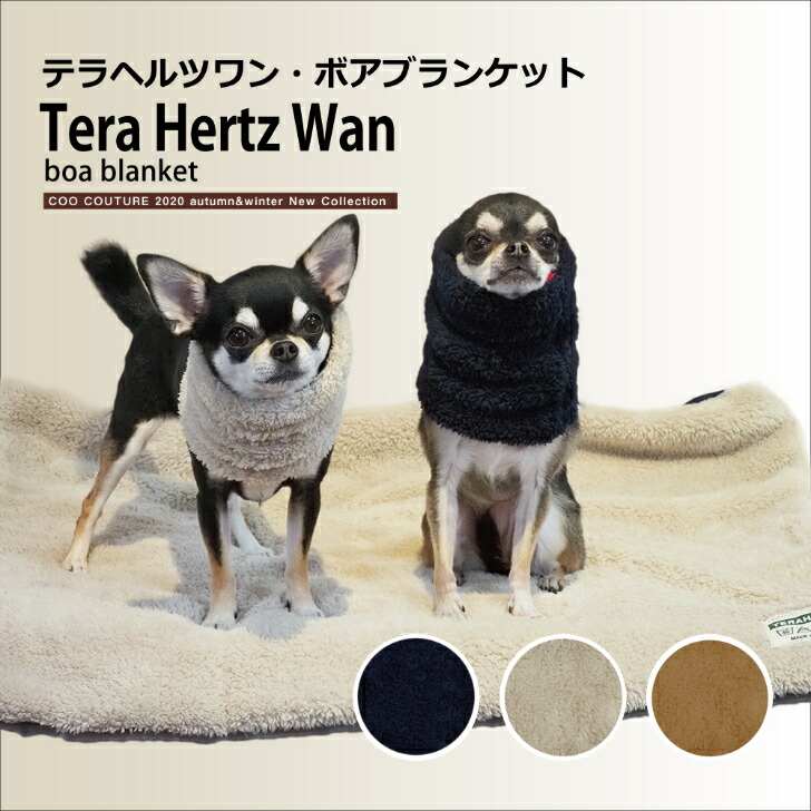 ボアブランケット アウトドア ドッグラン テラヘルツ キャンプ 小型犬 ペット服 犬 猫 チワワ プードル 犬服 おしゃれ シンプル シニア犬 介護 フレブル 中型犬 クークチュール ドット ダックス ペットベッド ヘルニア Umu Ac Ug