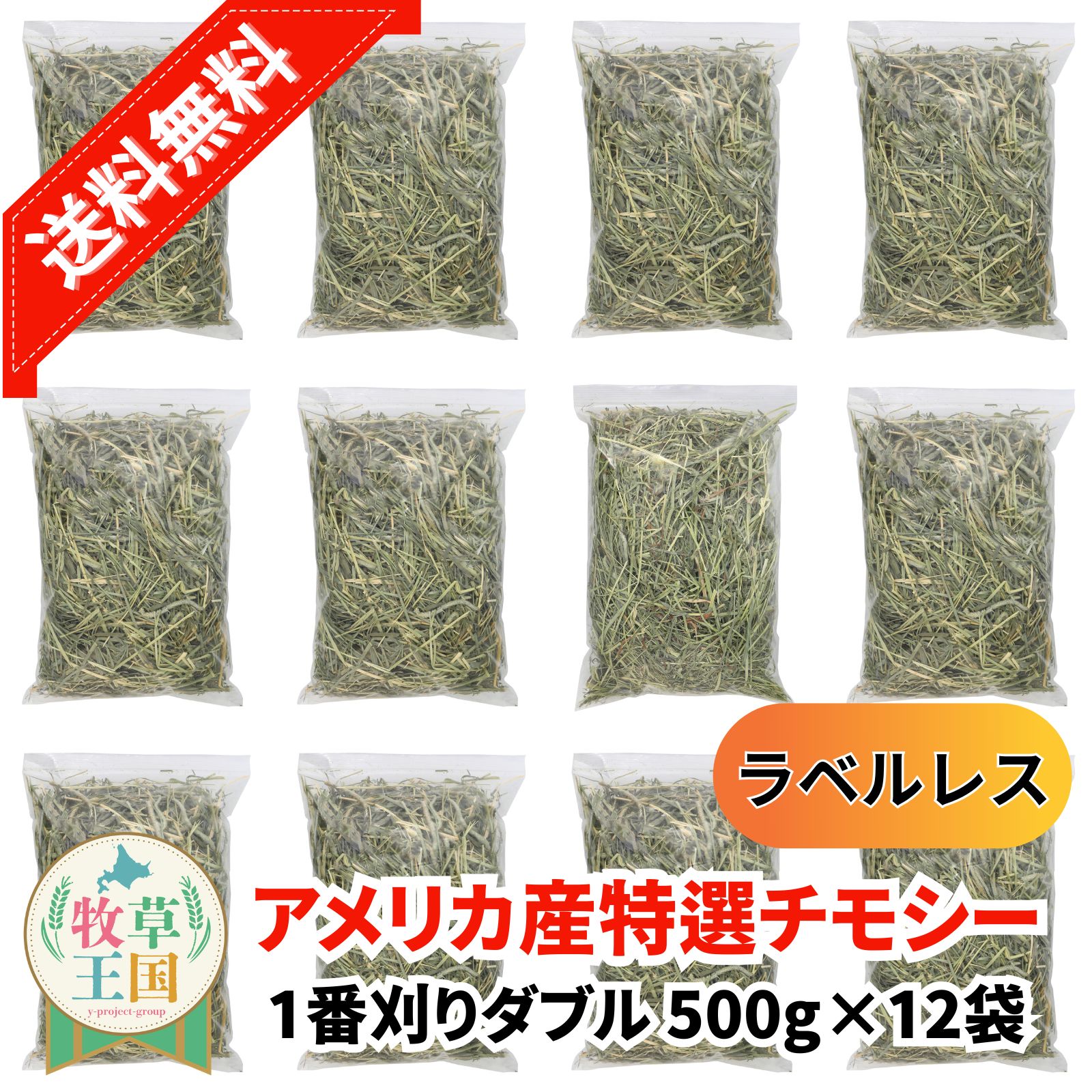 【送料無料】【ラベルレス】うさぎ 牧草 アメリカ産 特選チモシー 1番刈り ダブル 500g×6袋 ウサギの餌 おやつ もふぱふぇ 牧草王国 チンチラ デグーモルモット ハムスター 送料無料