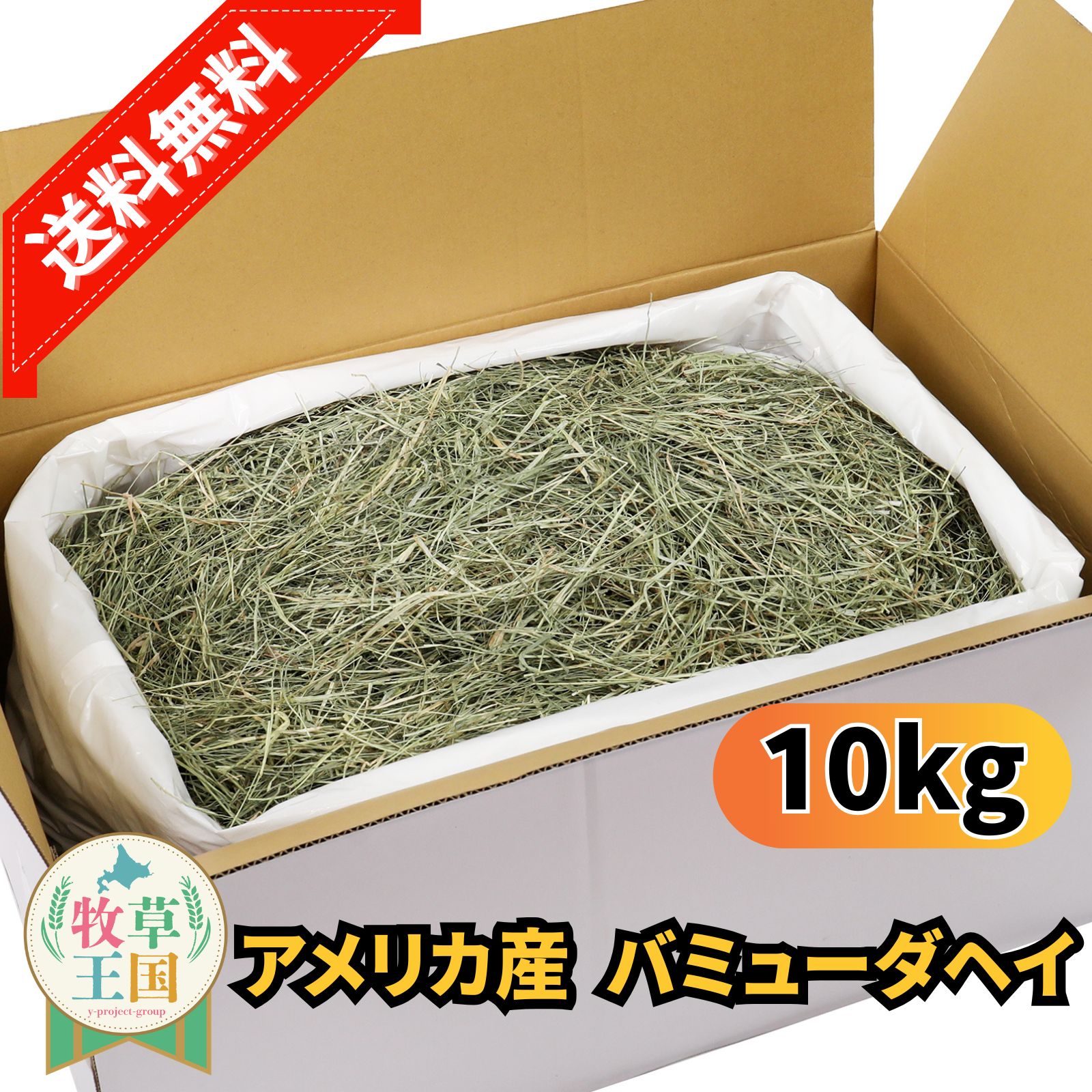 うさぎ 牧草 10kg バミューダヘイ ウサギ エサ 餌 箱 業務用 牧草 ウサギ うさぎ牧草 食べやすい 柔らかい うさぎ 牧草 毛球ケア 高品質 餌 敷材 うさぎ牧草 mofu parfait ※ 種 ウィートヘイ ではありません