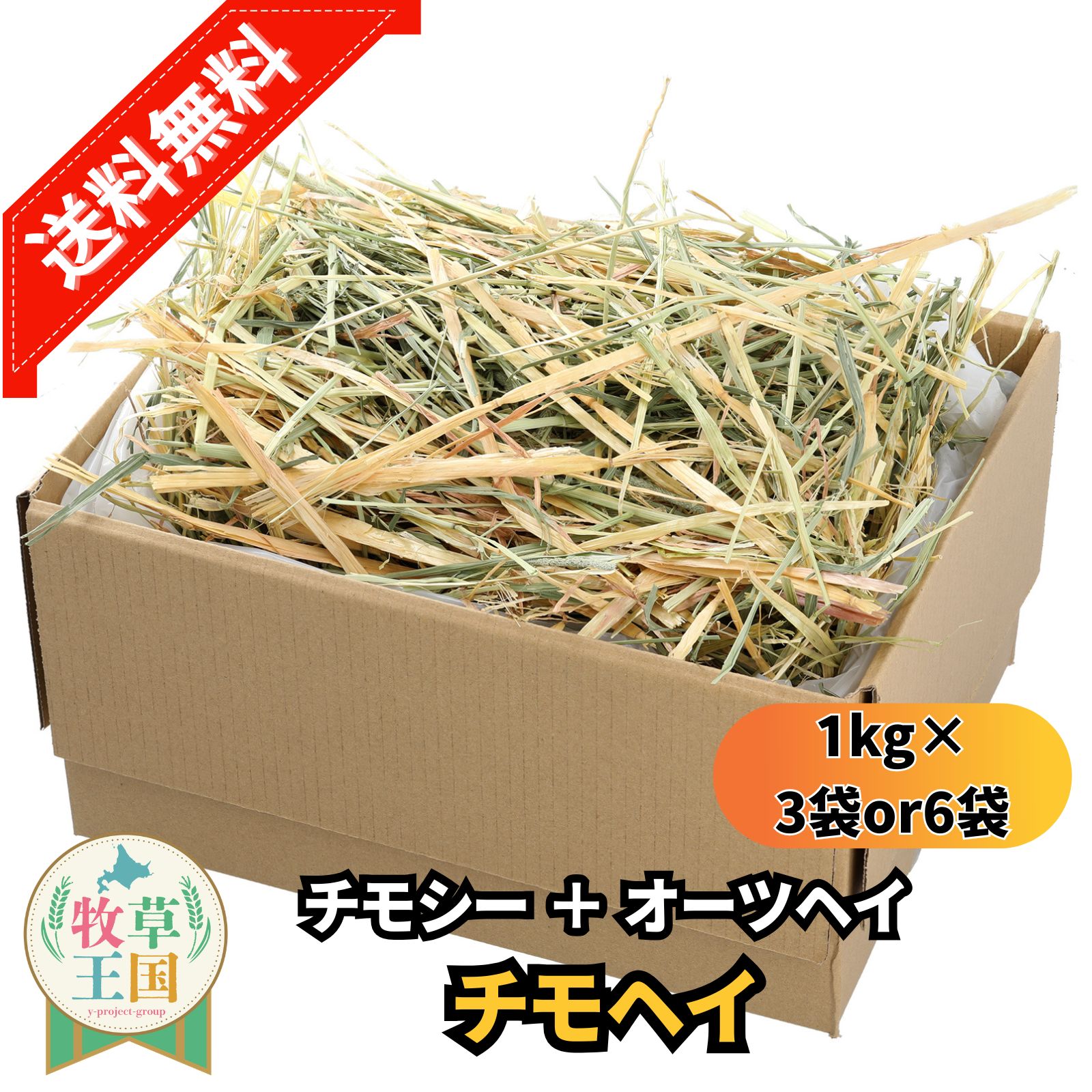 特選チモヘイ 1kg×3袋 or 6袋 うさぎ 牧草 特選チモヘイ 500g×6袋 チモシー オーツヘイ ミックス 牧草王国 オリジナル ウサギ おやつ もふぱふぇ