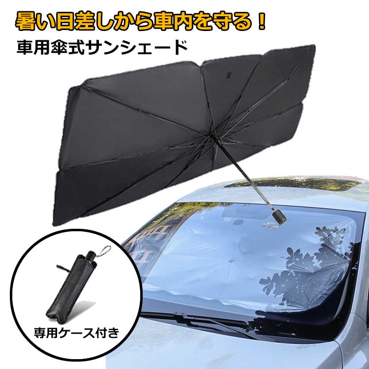 楽天市場】【数量限定特価！！】傘型 サンシェード 車 フロントガラス