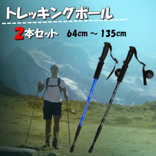 【楽天市場】【翌営業日配送】 トレッキングポール 伸縮 2本セット 軽量 アルミ製 登山 ウォーキング 健康 頑丈 軽い トレッキング ポール