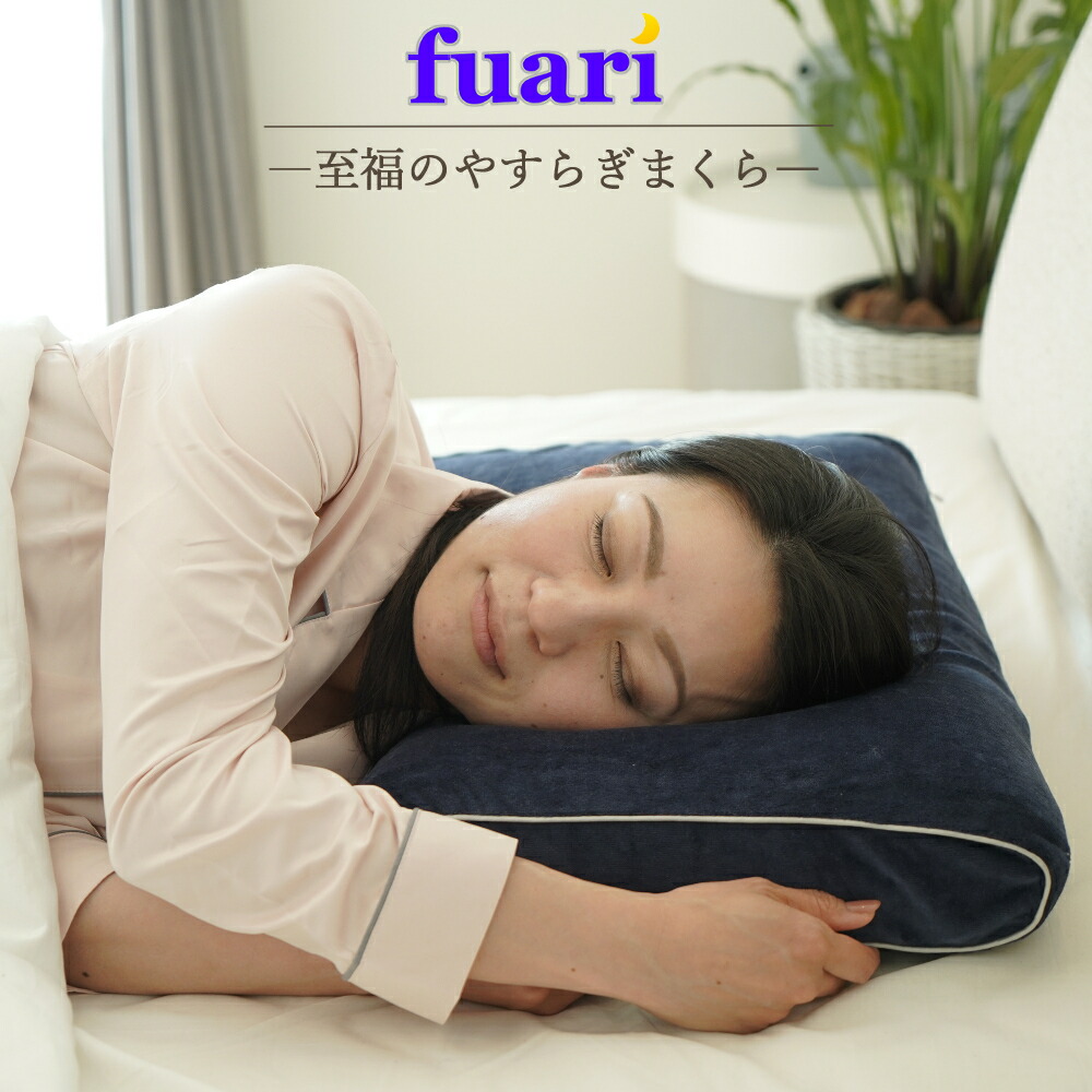 FUARI 枕 低反発 綿 2層構造 カバー付き 洗える 仰向け 首サポート 頸椎安定型 横向き 安眠枕 快眠枕 ギフト プレゼント お祝い 贈り物  送料無料 【SALE／74%OFF】