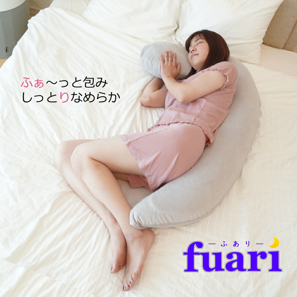 価格は安く 授乳枕 腰枕 腰痛 Fuari 妊婦 抱き枕 至福 横向き寝 ブラウン 抱き枕 洗える ギフト 綿 低反発 うつぶせ寝 その他