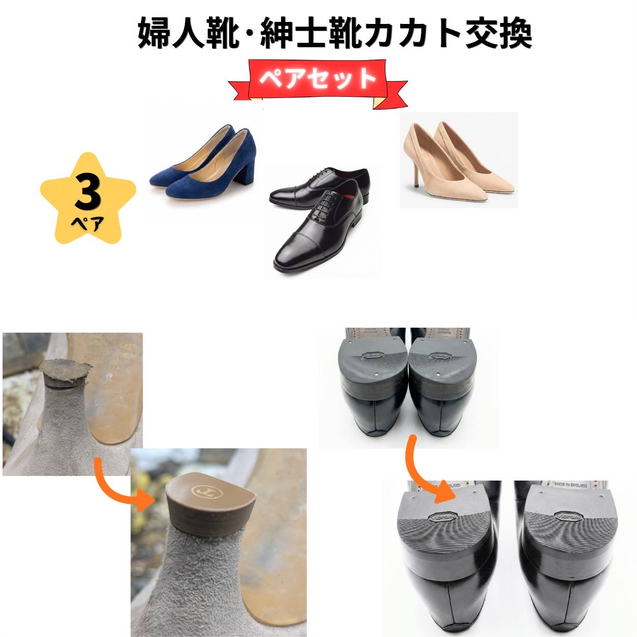 かかと修理 お任せセット ペア 3足セット レディース メンズ ヒール修理 まとめてお得 靴修理 職人仕上げ パンプス 婦人靴 紳士靴 4,661円