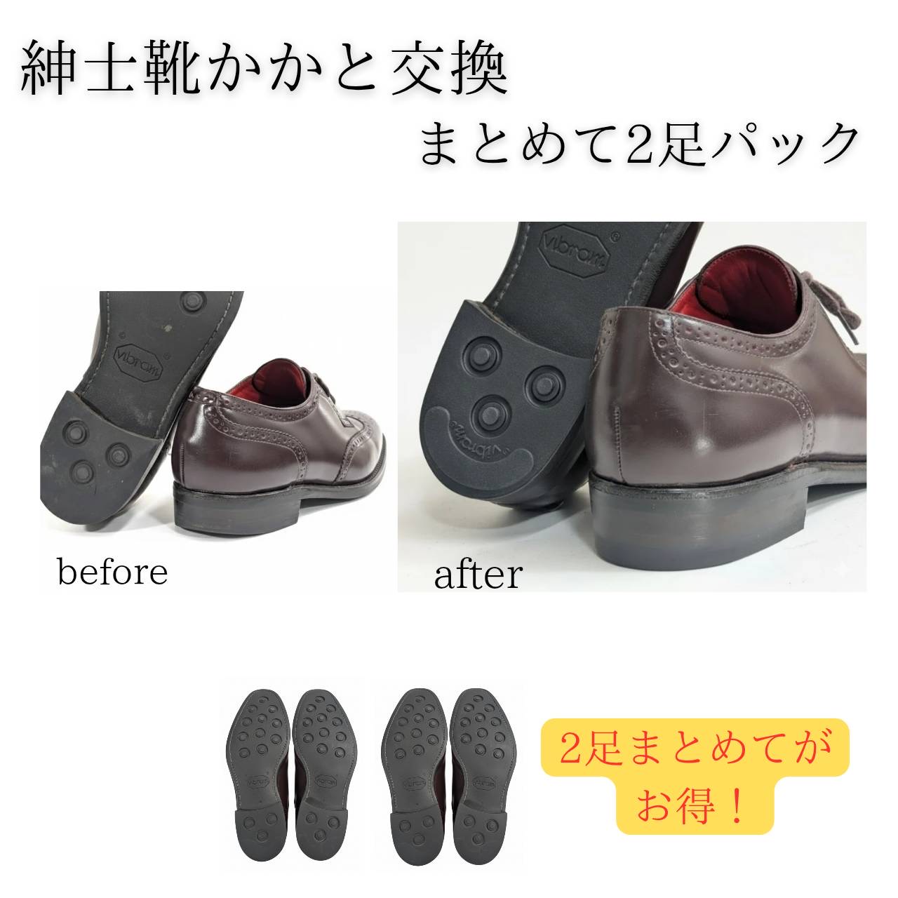 かかと修理 お任せセット 2足セット メンズ ヒール修理 まとめてお得 靴修理 職人仕上げ 紳士靴 カカト リペアー
