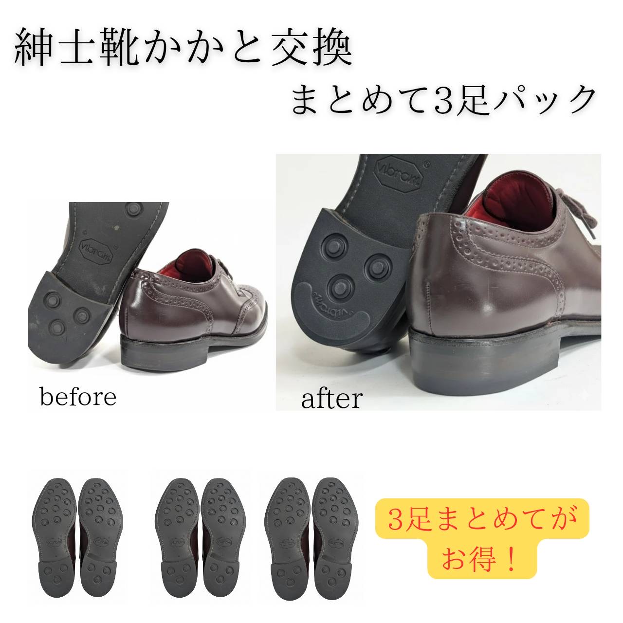 かかと修理 お任せセット 3足セット メンズ ヒール修理 まとめてお得 靴修理 職人仕上げ 紳士靴 カカト リペアー