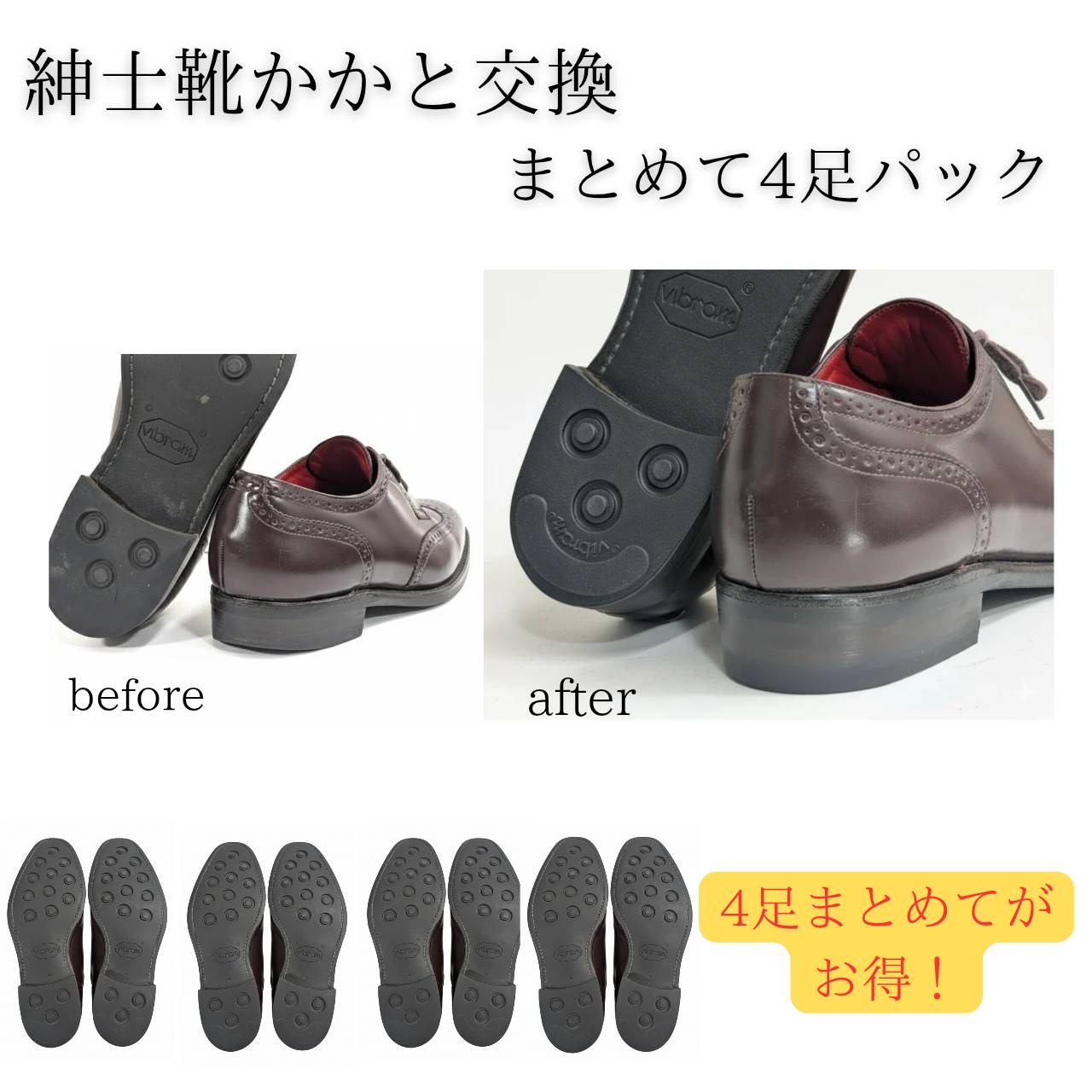 かかと取りつくろう お任せ仕掛ける 4足仕掛ける メンズ 踵取りつくろう まとめてお得 靴取りつくろう 細工人入眼 成人男性靴  カカト リペアー