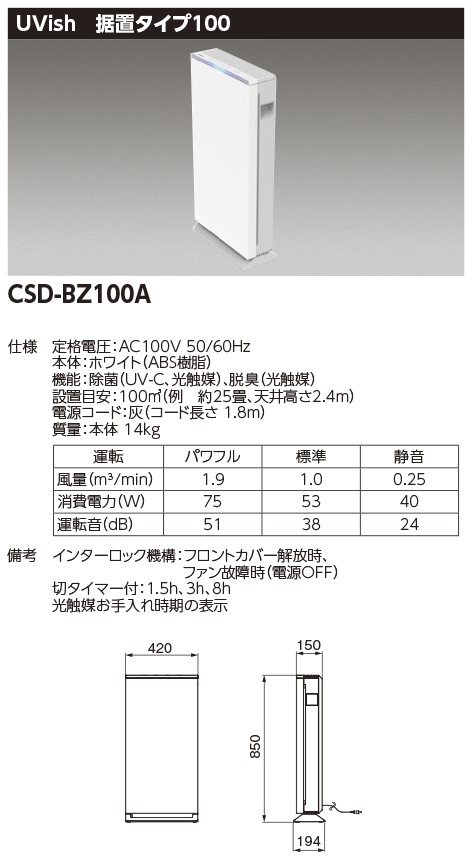 TOSHIBA UVish（ユービッシュ）CSD-BZ100Aウイルス抑制・除菌脱臭用UV