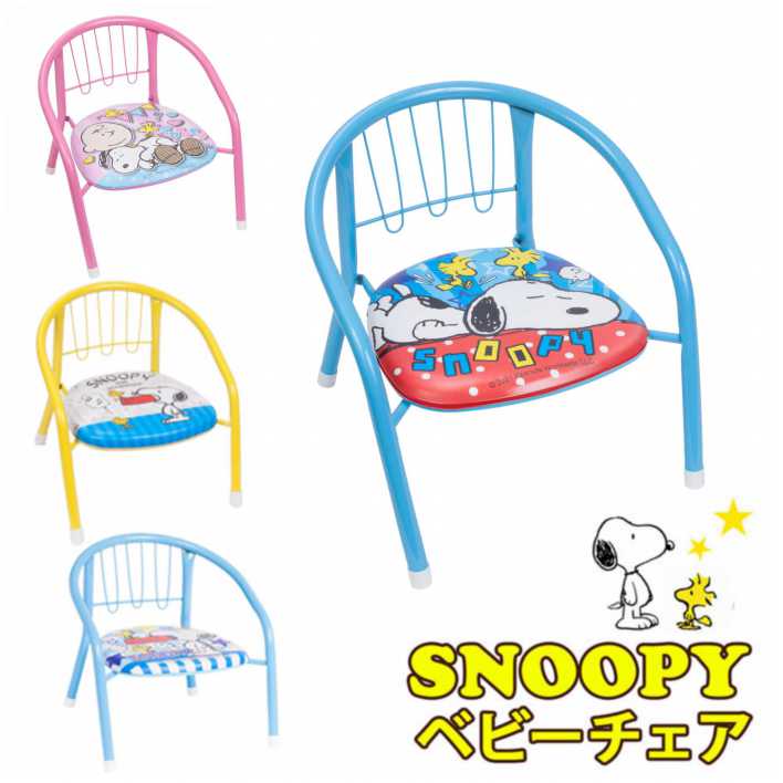 楽天市場 送料無料 Snoopy スヌーピー ベビーチェア 豆イス 椅子 ローチェア 豆いす 赤ちゃん 幼児 ベビー用品 ローチェア キャラクター プレゼント 男の子 女の子 ギフト プレゼント 可愛い ミニチェ ｙｓ ｆａｃｔｏｒｙ