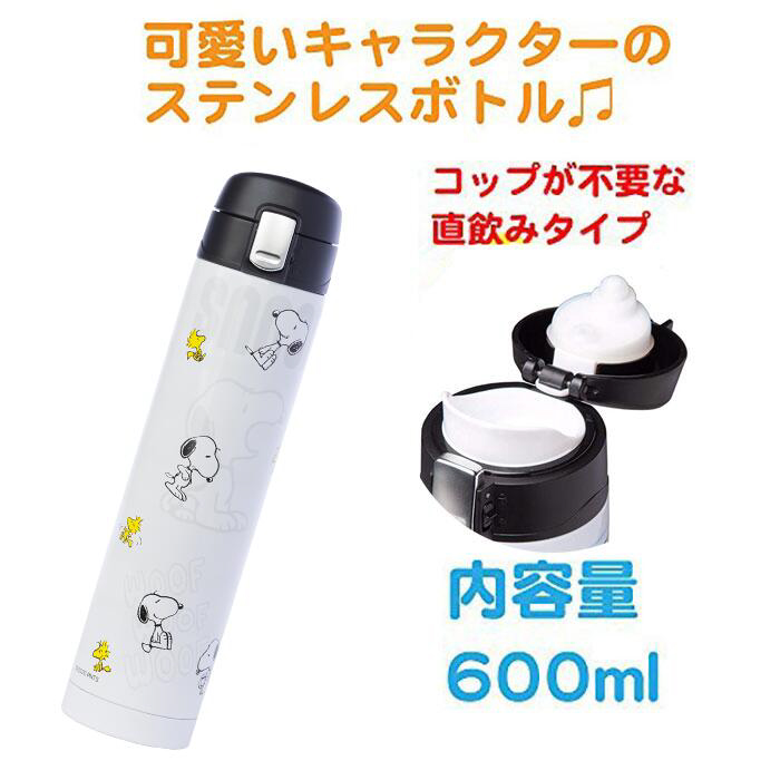 楽天市場 送料無料 ステンレスボトル 600ml 新作入荷 水筒 スヌーピー ディズニー アリエル マーベル ミニオンズ 直飲み 口飲み スポーツ 旅行 遠足 運動会 レジャー キャラクター 春夏秋冬 Disney Snoopy Marvel Minions 大容量 通勤 通学 ｙｓ ｆａｃｔｏｒｙ