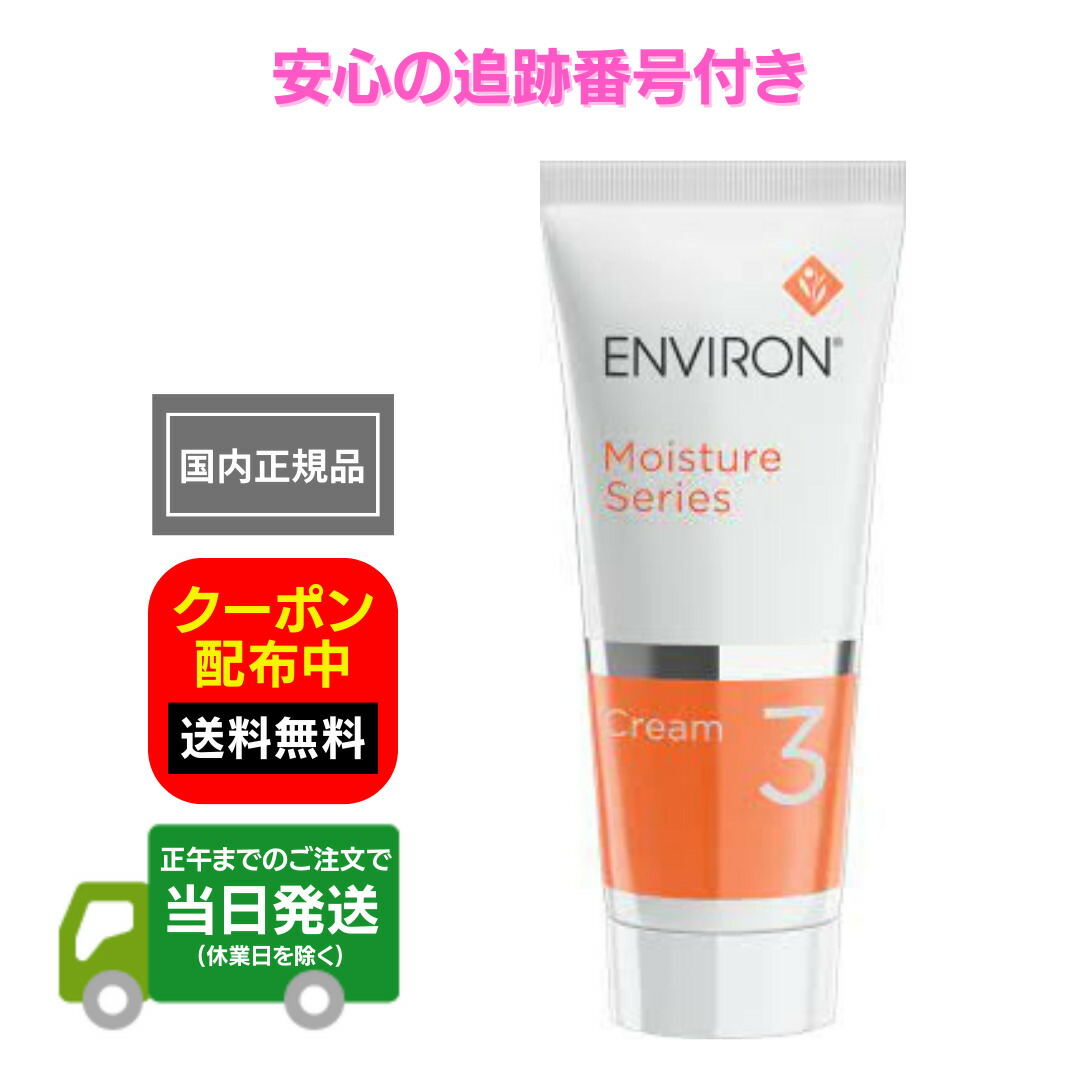 エンビロン ENVIRON モイスチャークリーム4 60ml - フェイスクリーム