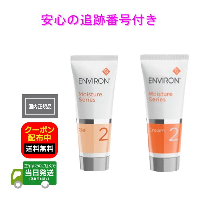 公式格安エンビロン ENVIRON モイスチャージェル2 &クリーム4 フェイスクリーム